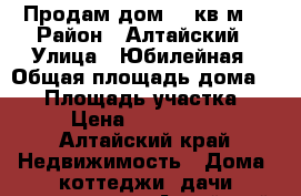 Продам дом 98 кв.м. › Район ­ Алтайский › Улица ­ Юбилейная › Общая площадь дома ­ 98 › Площадь участка ­ 33 › Цена ­ 1 600 000 - Алтайский край Недвижимость » Дома, коттеджи, дачи продажа   . Алтайский край